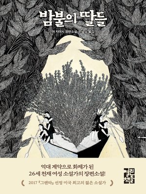 cover image of 밤불의 딸들